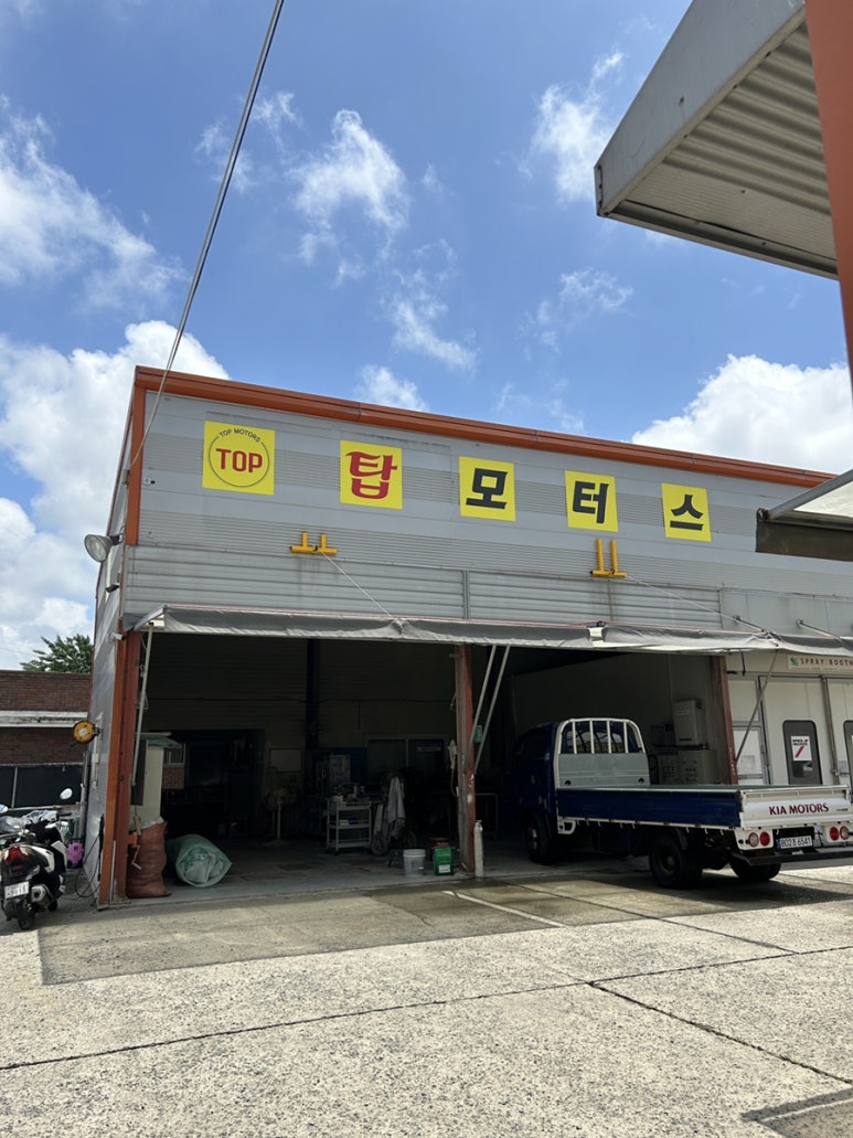 탑자동차공업사 이미지