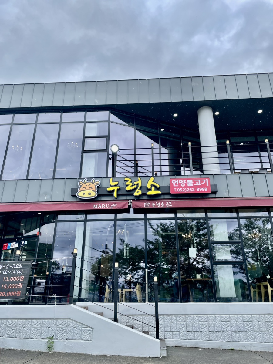 누렁소언양불고기&마루카페 이미지