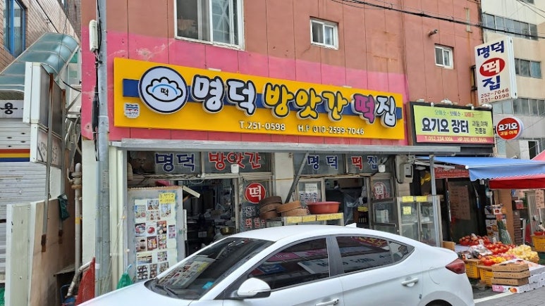 명덕떡방앗간 이미지