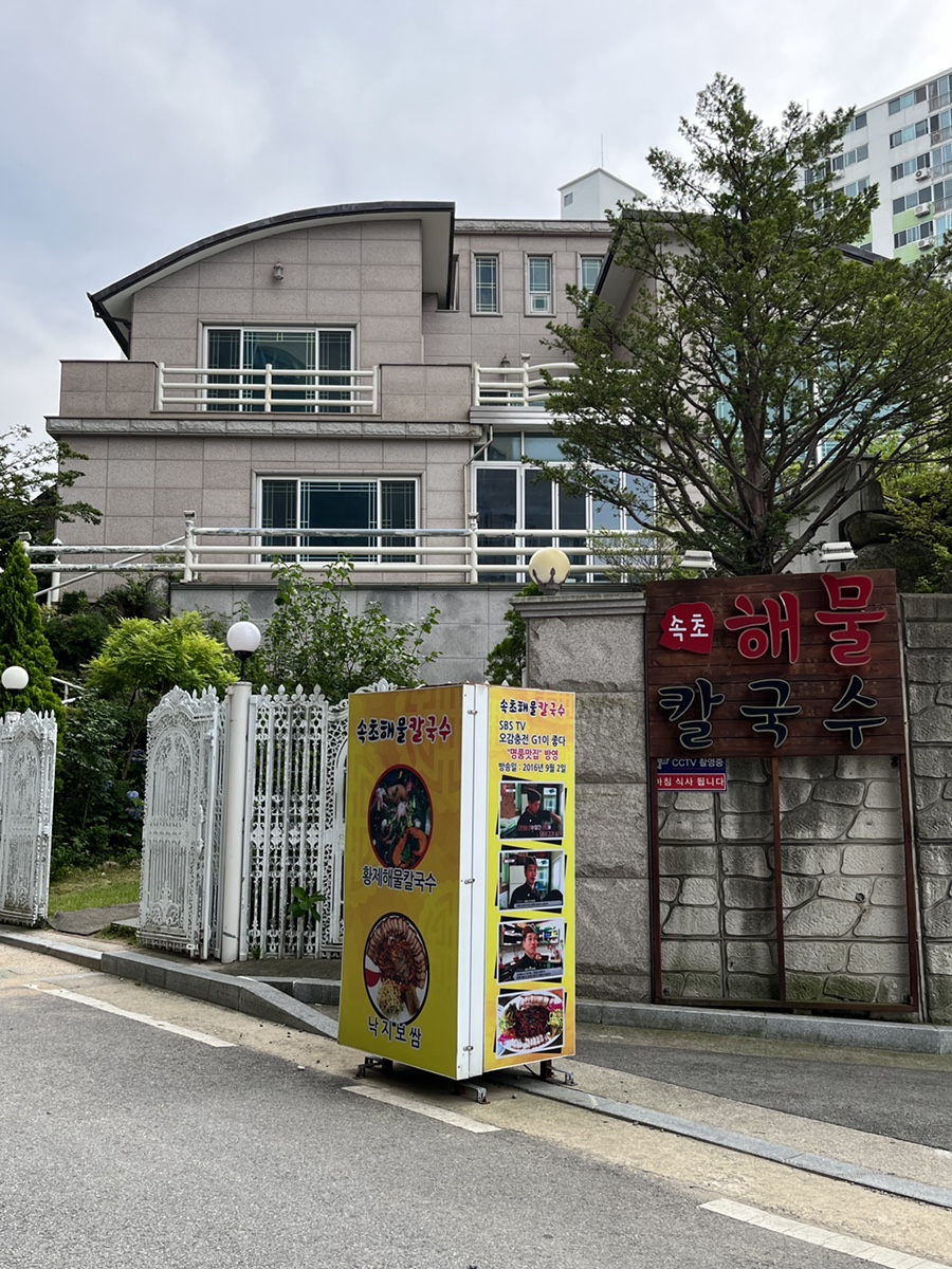 속초해물칼국수 이미지