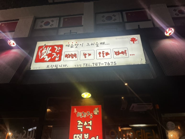빨간집연동점 이미지
