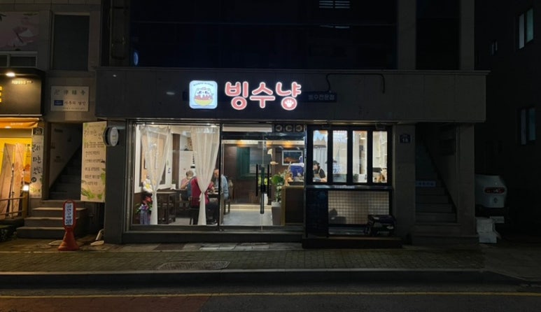 빙수냥 이미지