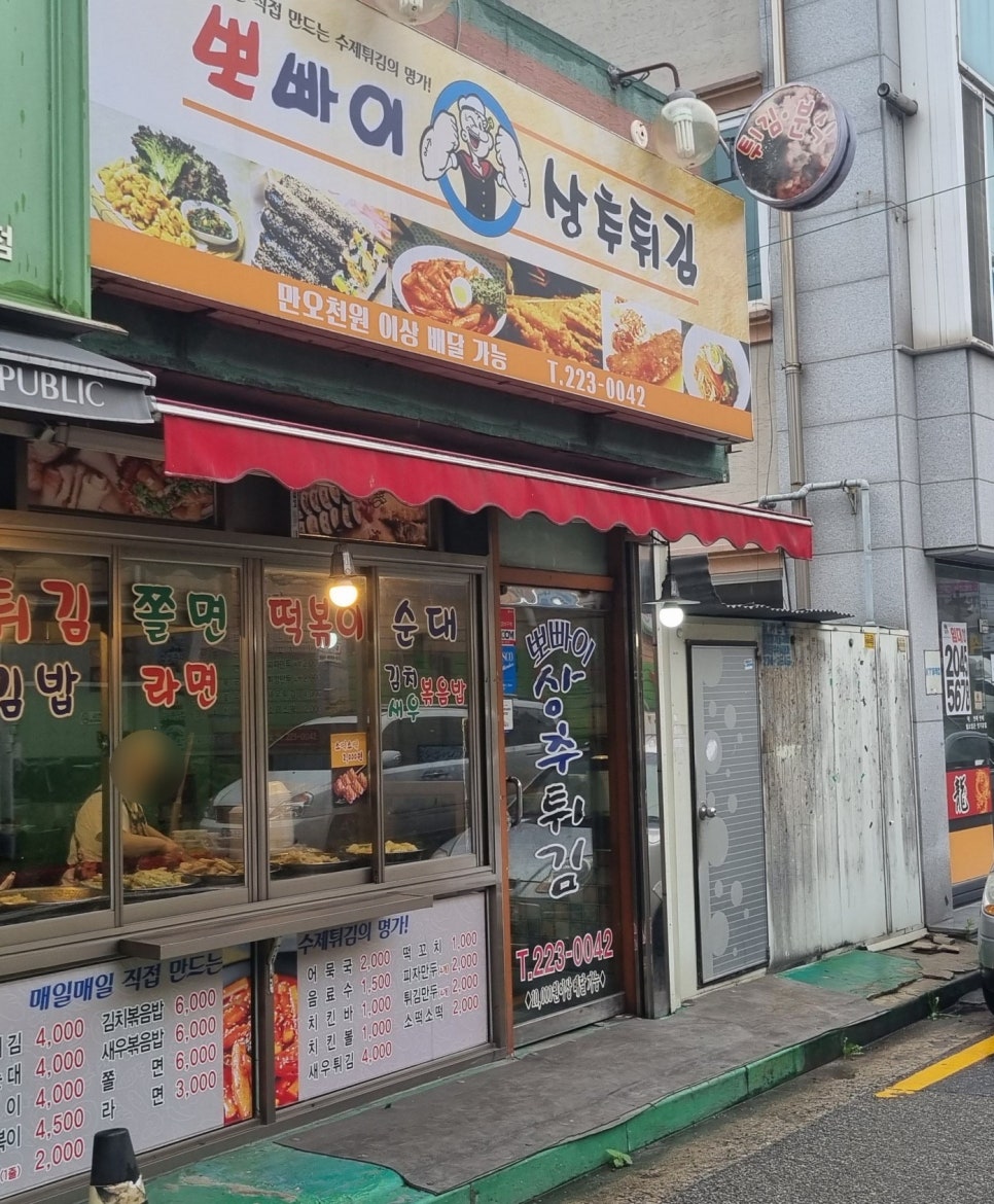 뽀빠이상추튀김 이미지
