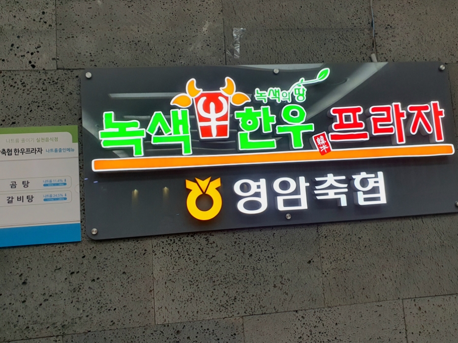 영암축협 한우프라자 이미지