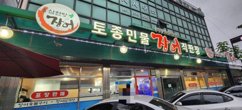 홍삼한방장어 이미지