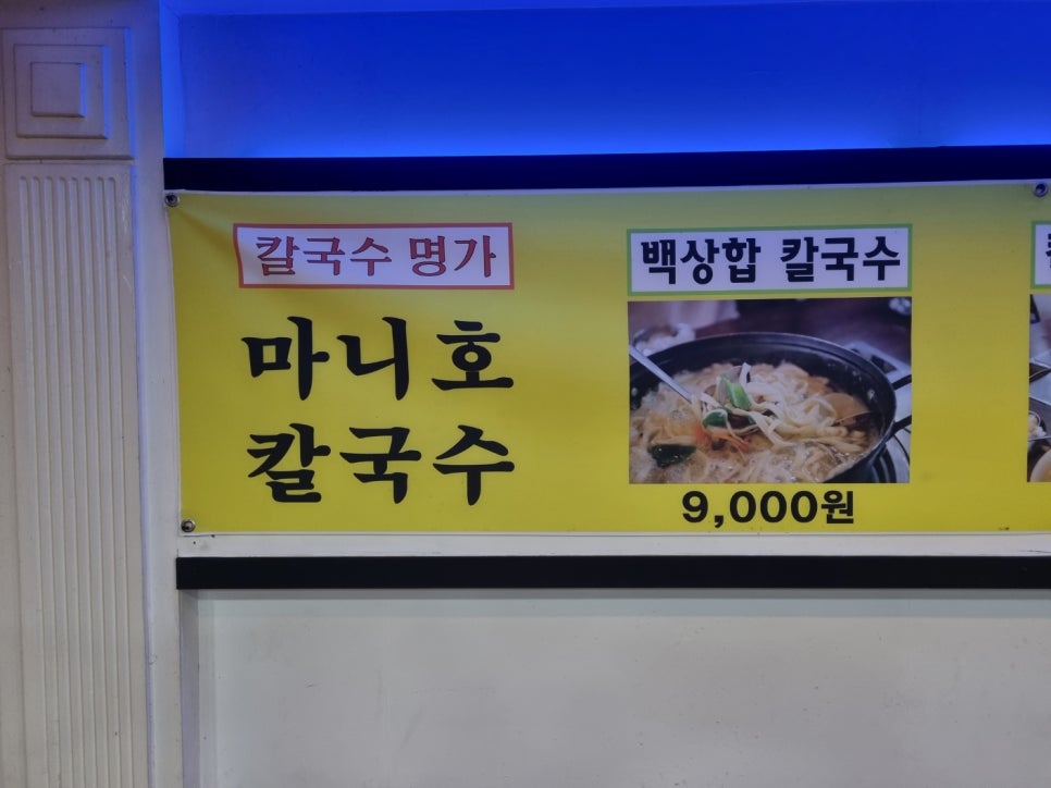 마니호칼국수 이미지