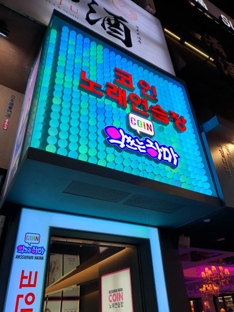 악쓰는하마2노래연습장 이미지