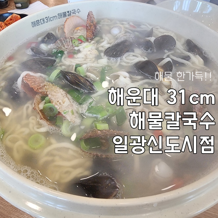 해운대31cm해물칼국수 일광신도시점 이미지