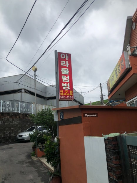 아라물텀벙 이미지