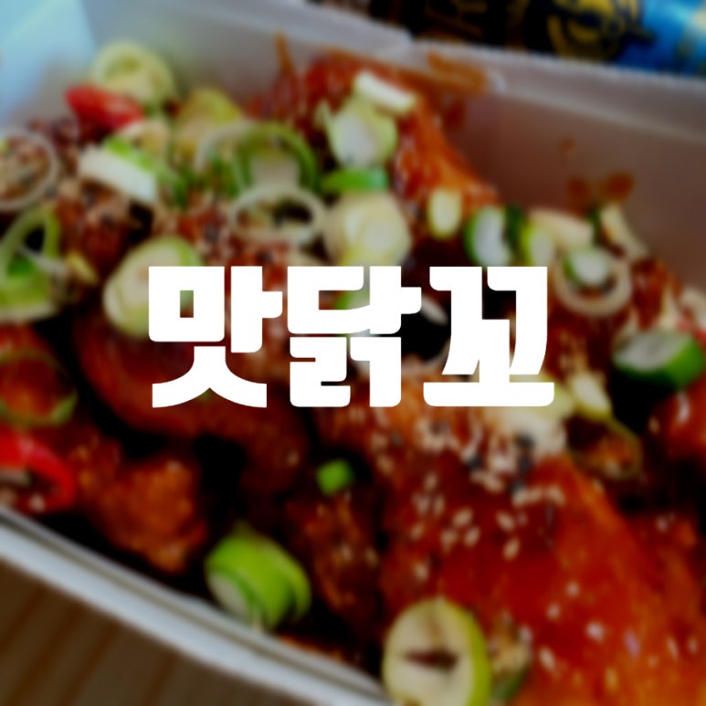 맛닭꼬 호원점 이미지