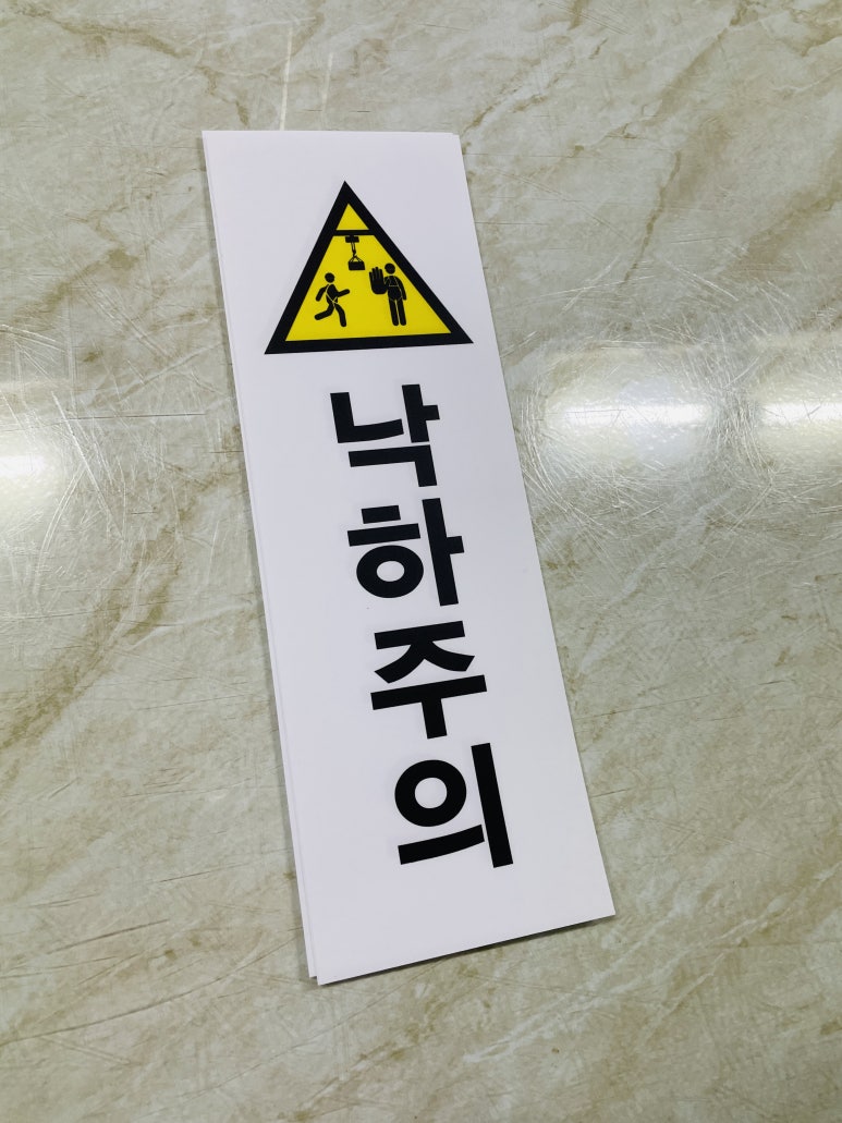 낙하주의 이미지