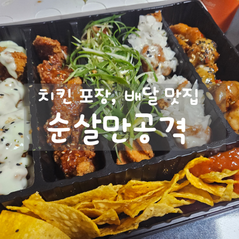 순살만공격 신암점 이미지