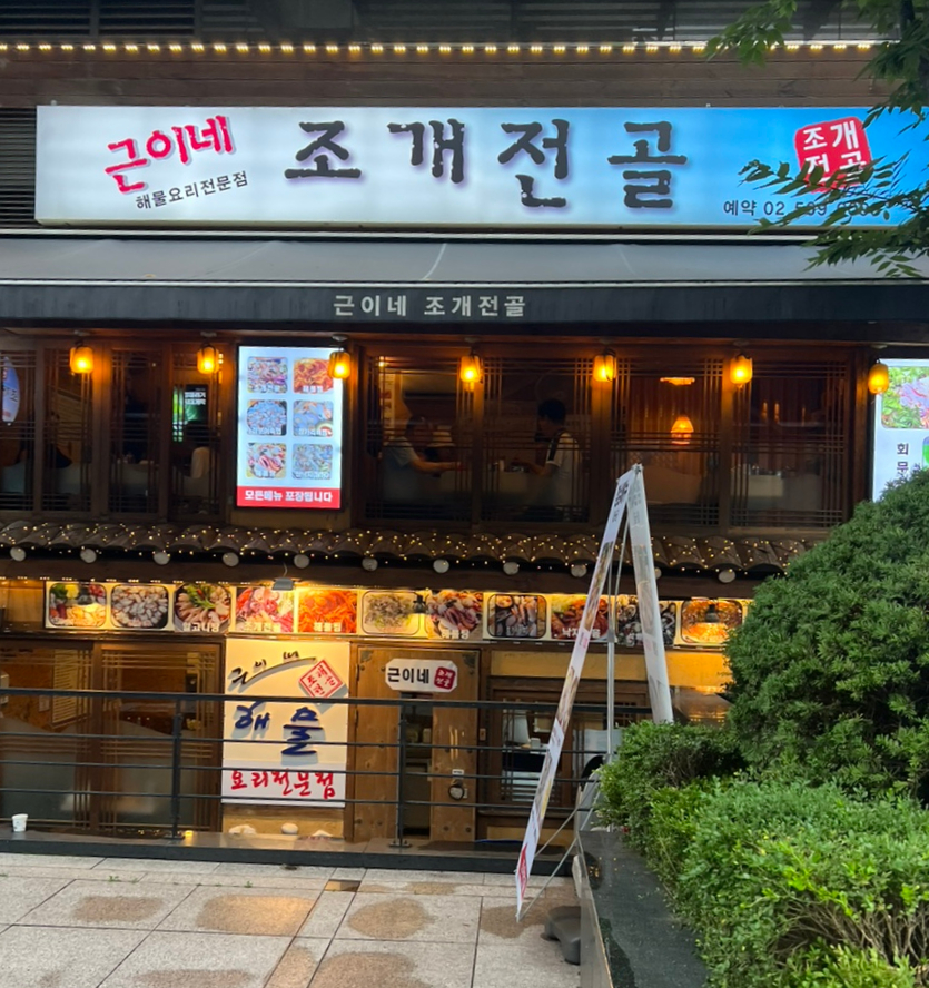근이네조개전골 이미지