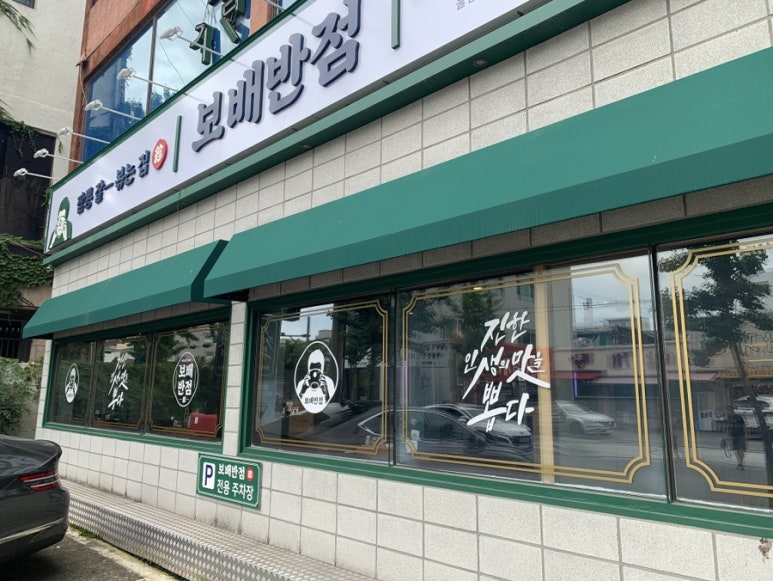 보배반점달동점 이미지