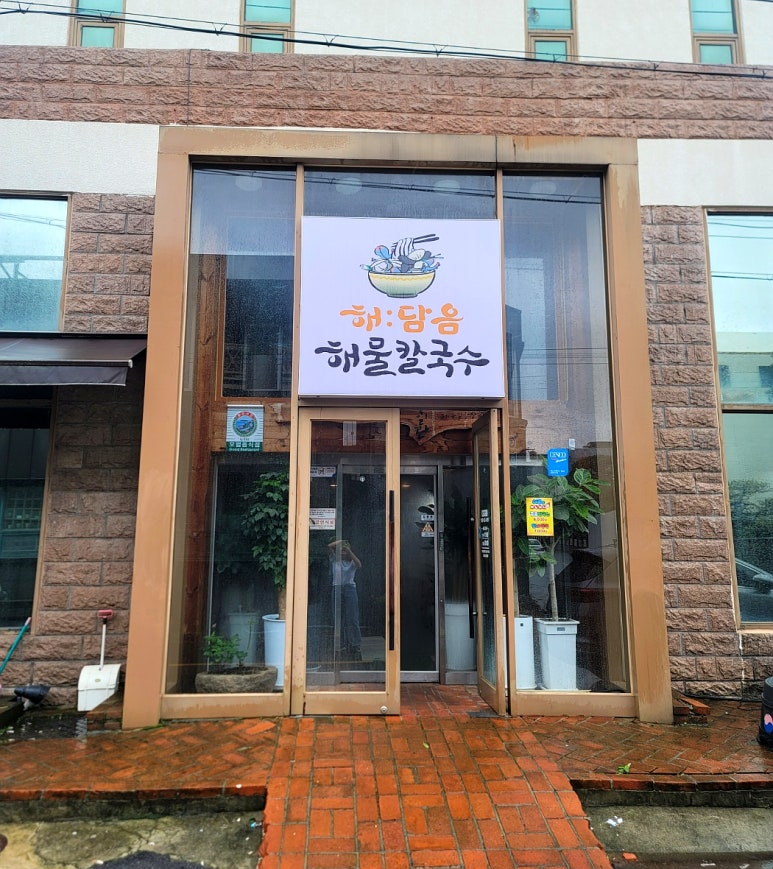 해:담음 해물칼국수 이미지