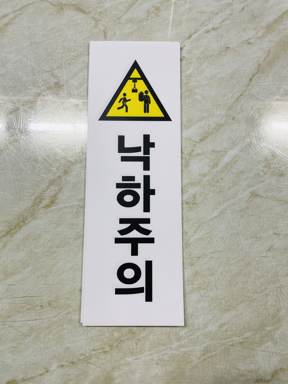 낙하주의 이미지