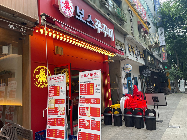 보스쭈꾸미정자 이미지