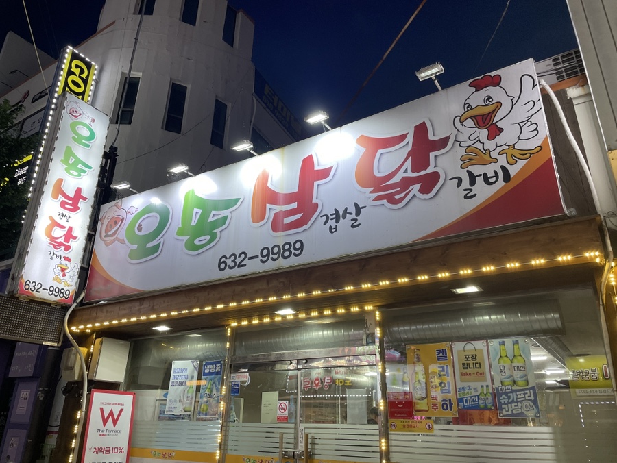 오송삼닭 이미지