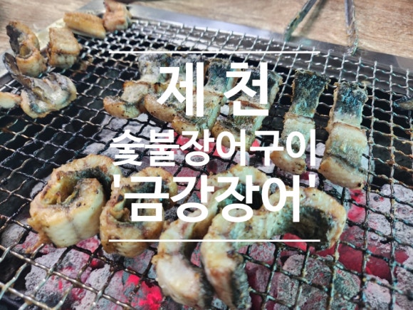 제천장어숯불구이 이미지