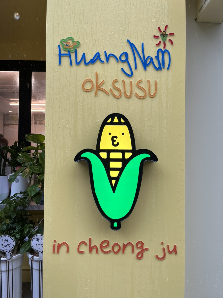 황남옥수수청주점 이미지
