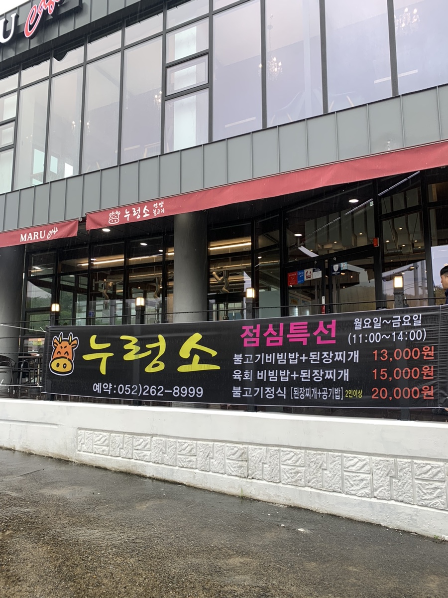 누렁소언양불고기&마루카페 이미지