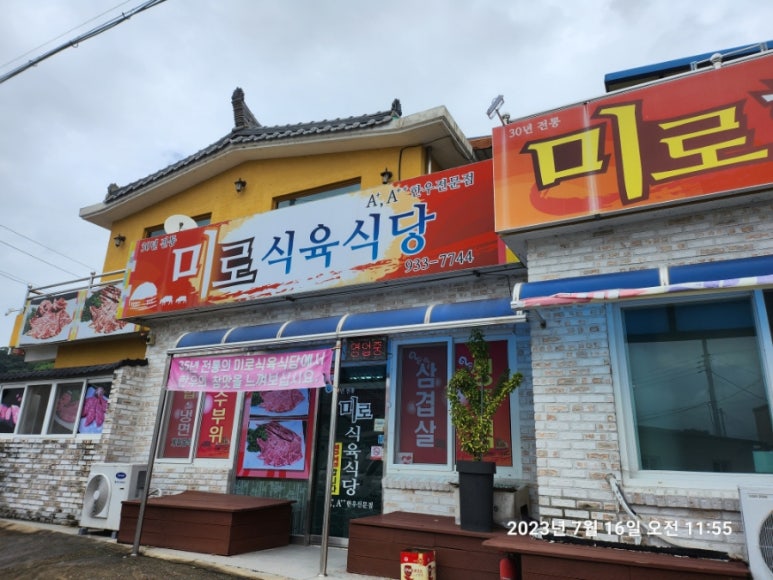 미로식육식당 이미지