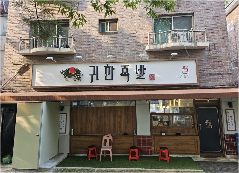 귀한족발고양 이미지