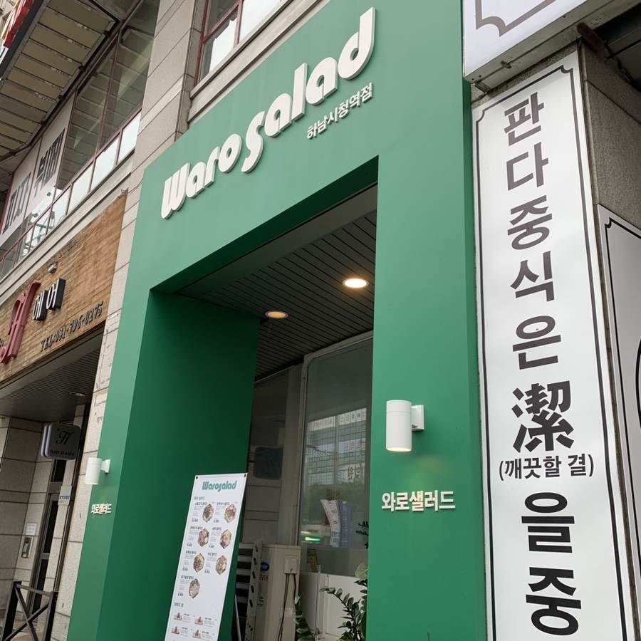 와로샐러드하남 이미지