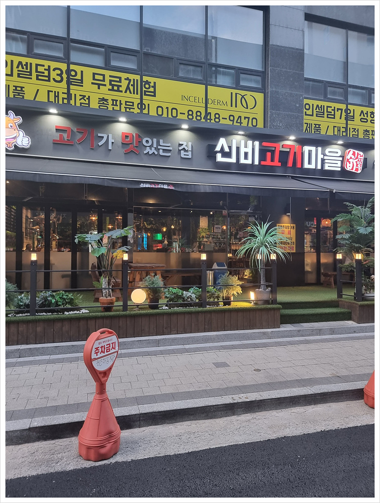 더좋은고기마을 이미지