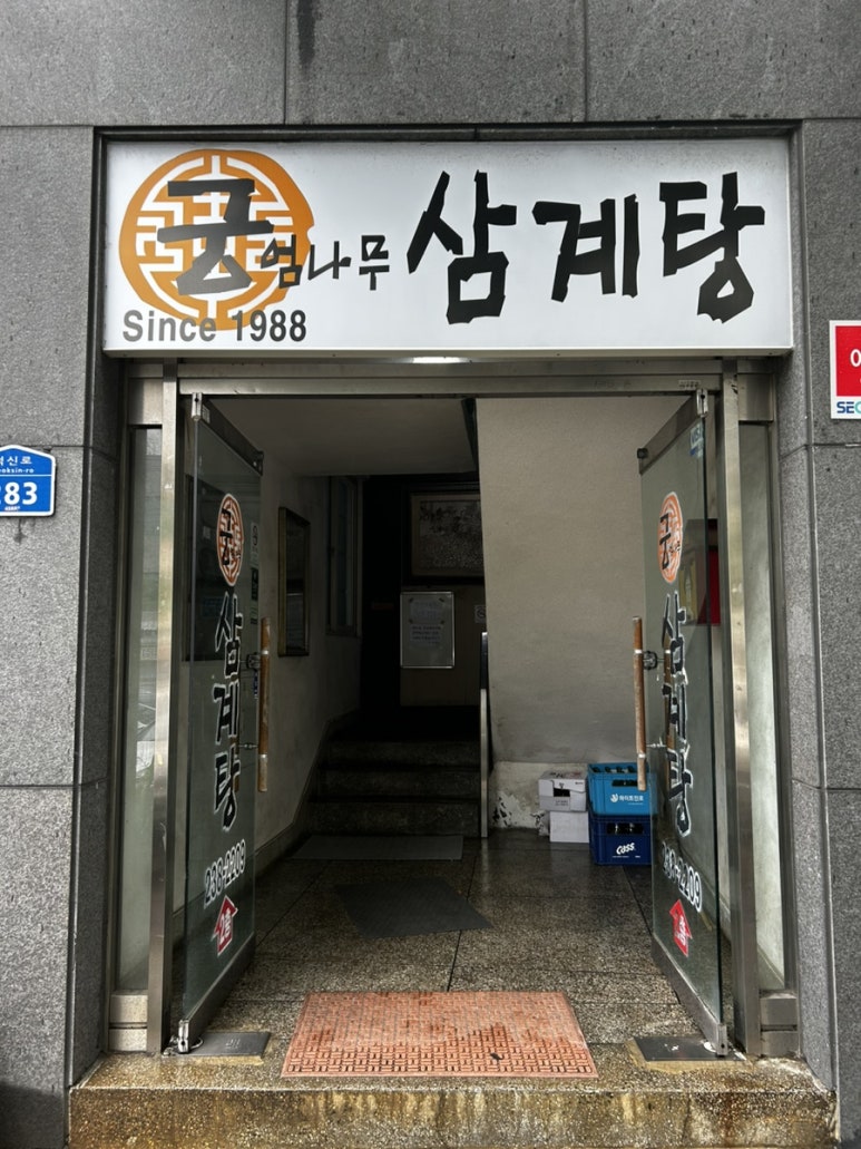 궁.엄나무삼계탕 이미지