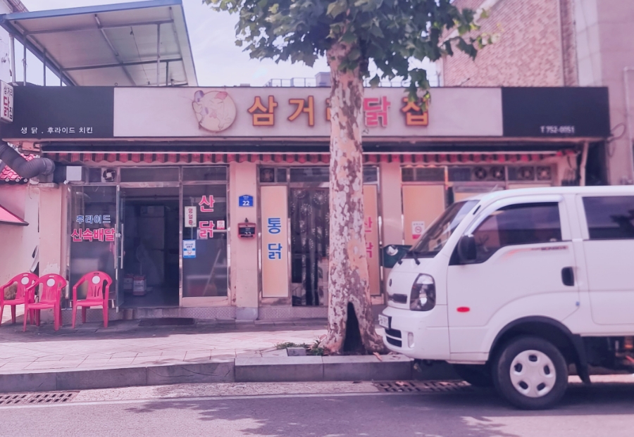 삼거리닭집 이미지