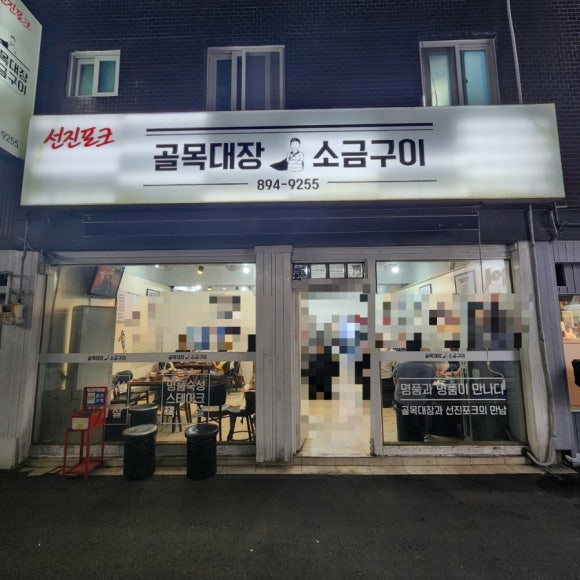 골목대장소금구이 이미지
