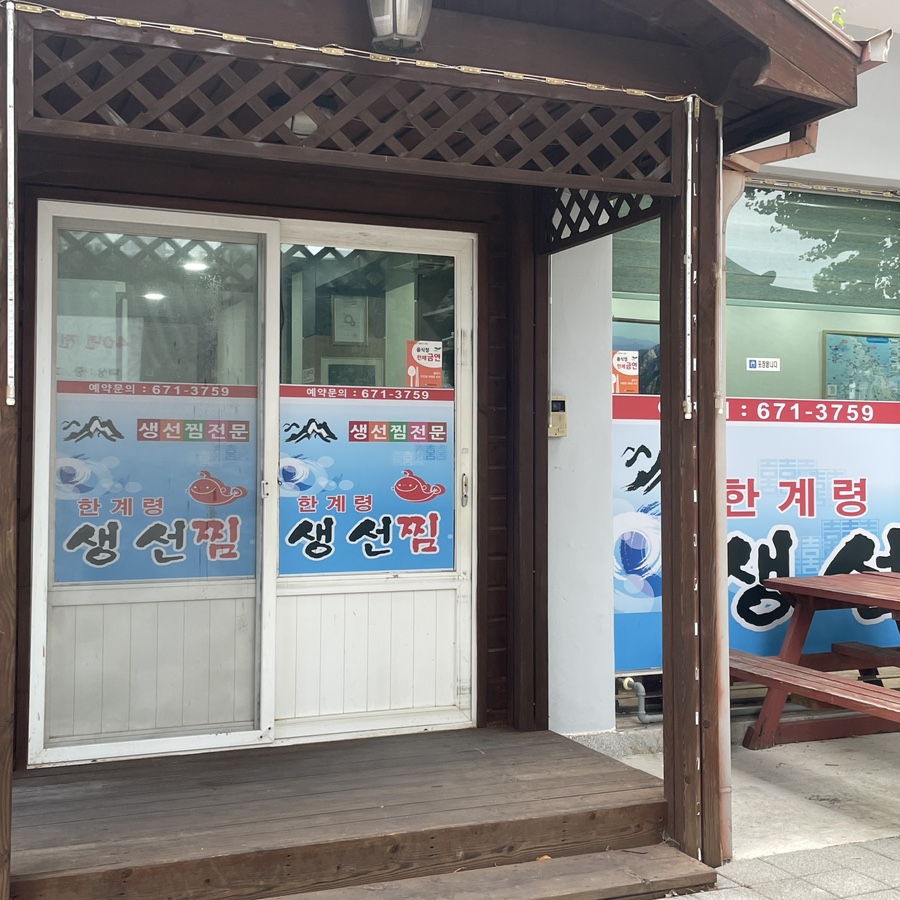 한계령찜전문점 이미지