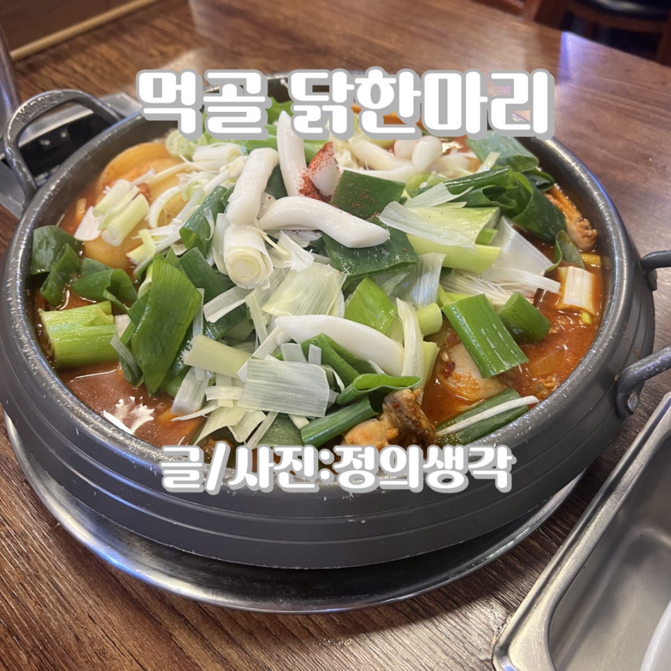 먹골닭한마리 이미지