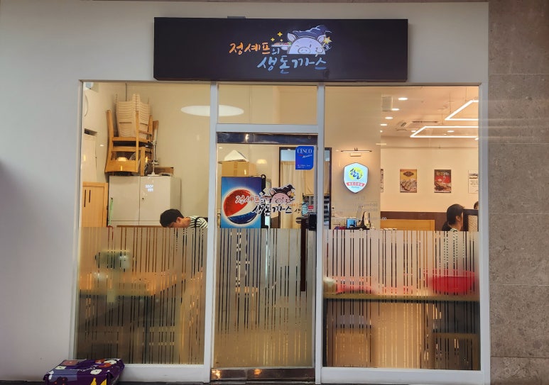 정셰프의생돈까스 이미지