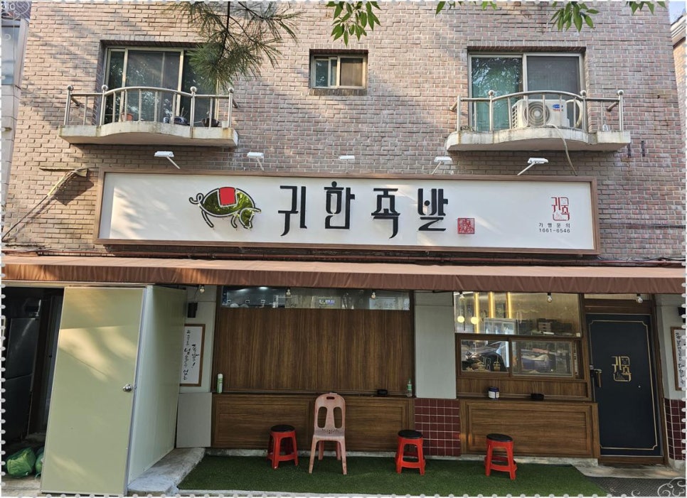 귀한족발일산 이미지