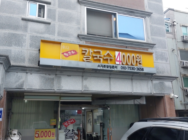 동큐칼국수3000원 이미지