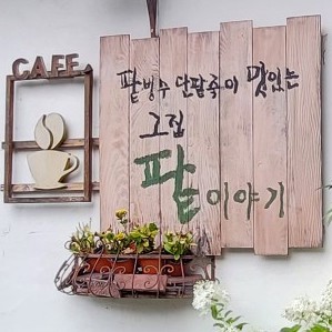그집팥이야기 이미지