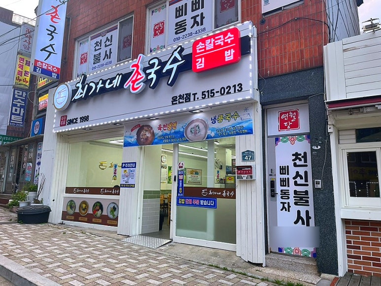 최가네국수집 이미지