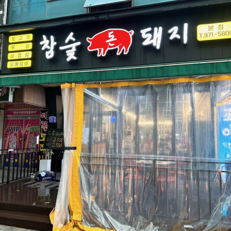 참숯돈돼지 이미지