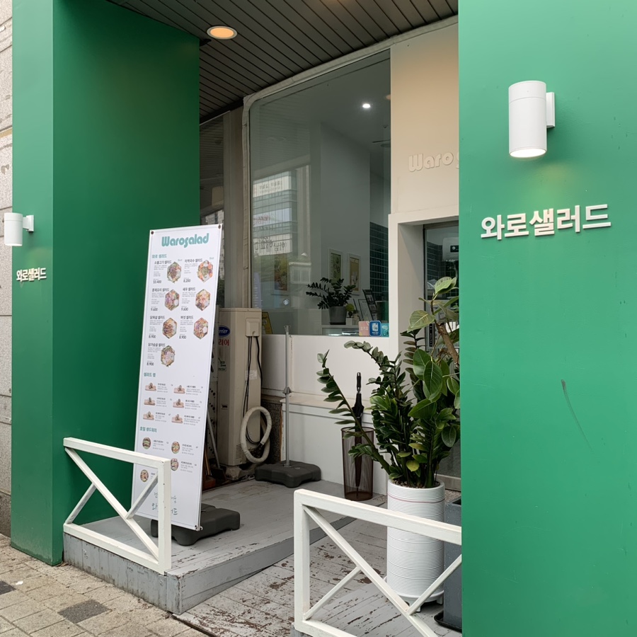 와로샐러드하남 이미지