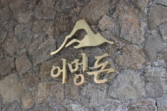어멍돈 이미지