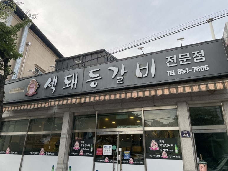 섹돼등갈비 이미지