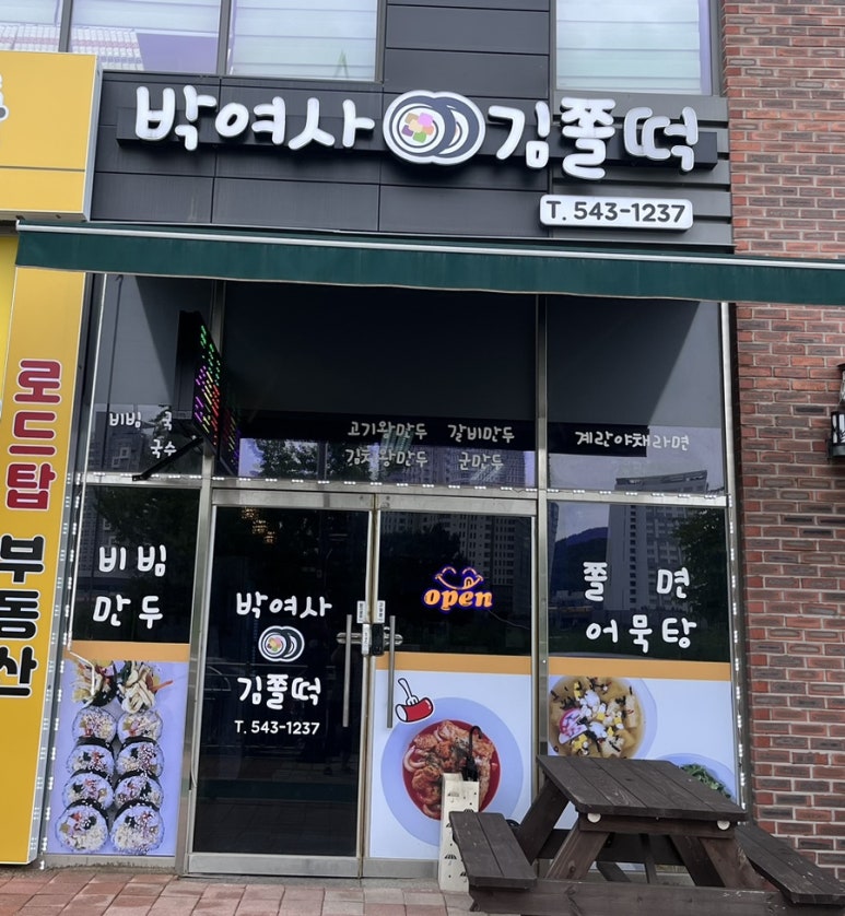 박여사김쫄떡 이미지