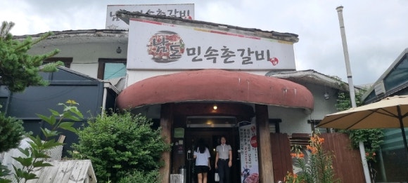 남도민속촌갈비 이미지
