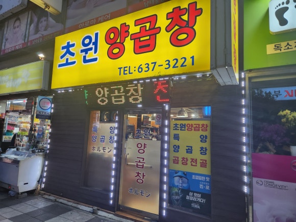 초원양곱창 이미지
