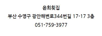 윤희횟집 이미지