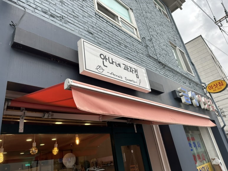 안나네과자점 이미지