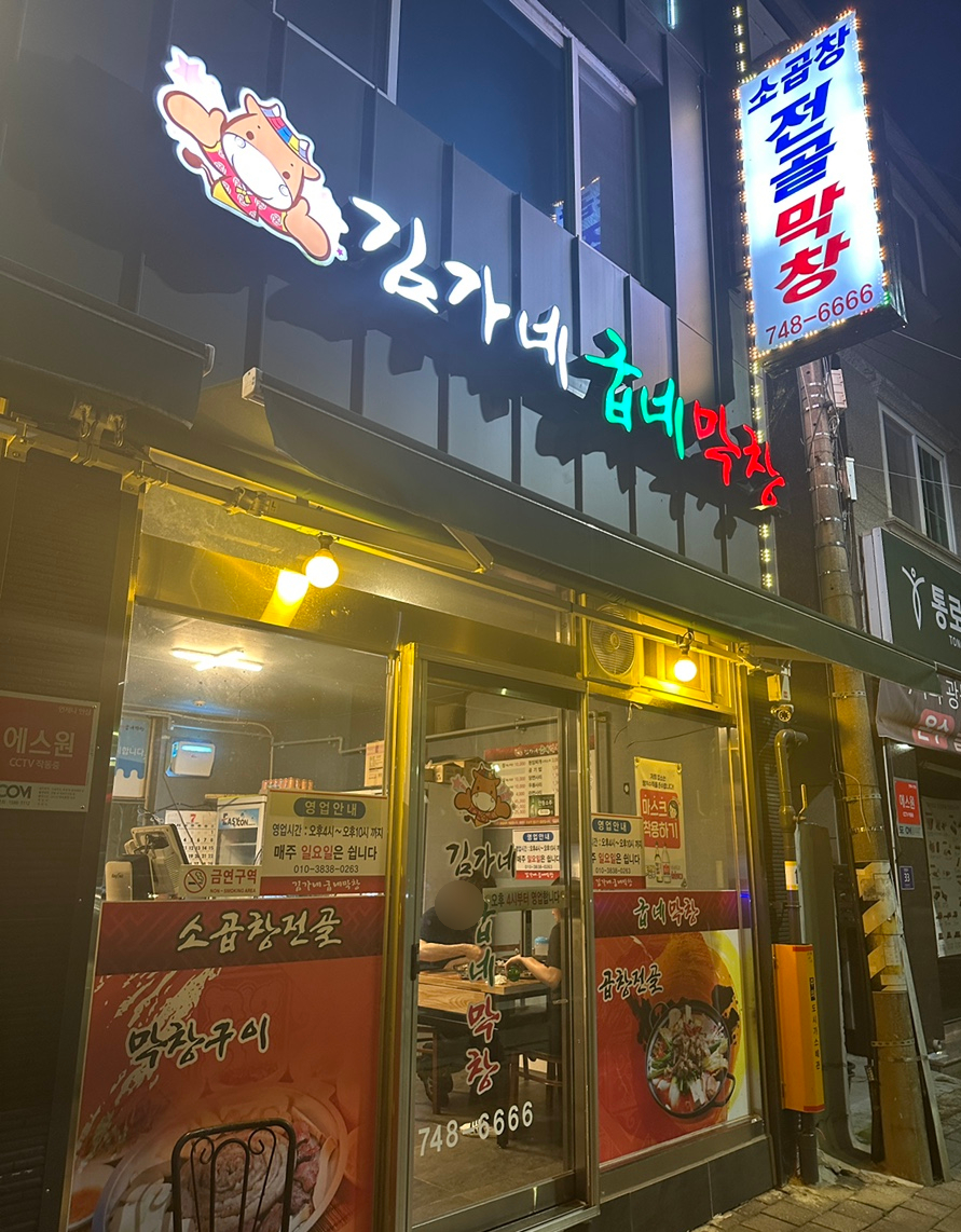 김가네굽네막창 이미지