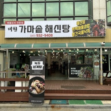 대천가마솥해신탕 이미지
